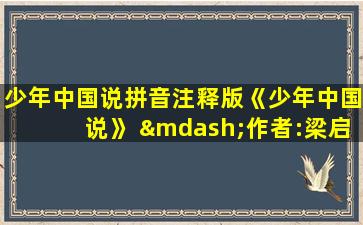 少年中国说拼音注释版《少年中国说》 —作者:梁启超